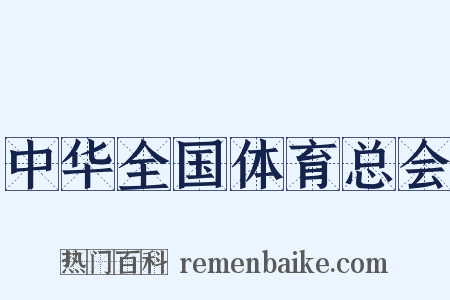 中华全国体育总会是什么意思的图片